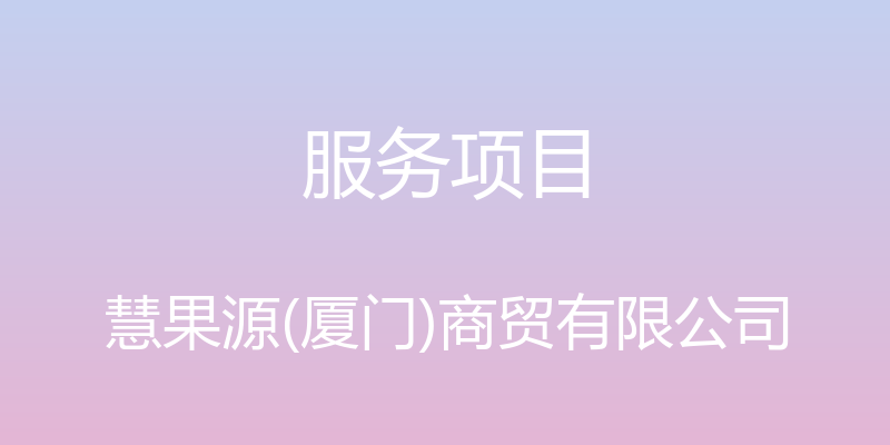 服务项目 - 慧果源(厦门)商贸有限公司