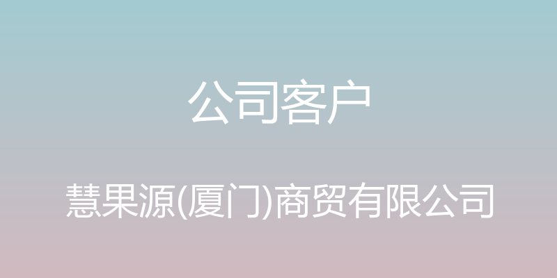 公司客户 - 慧果源(厦门)商贸有限公司