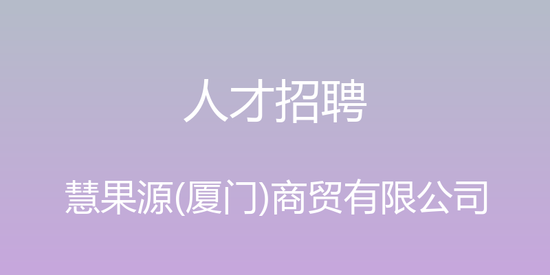 人才招聘 - 慧果源(厦门)商贸有限公司