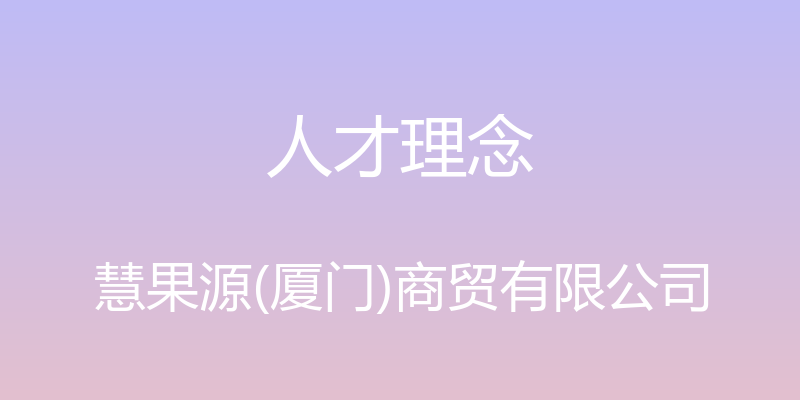 人才理念 - 慧果源(厦门)商贸有限公司