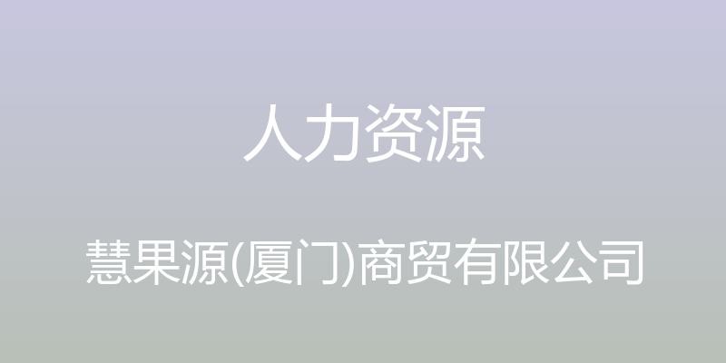 人力资源 - 慧果源(厦门)商贸有限公司