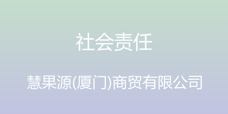 社会责任 - 慧果源(厦门)商贸有限公司