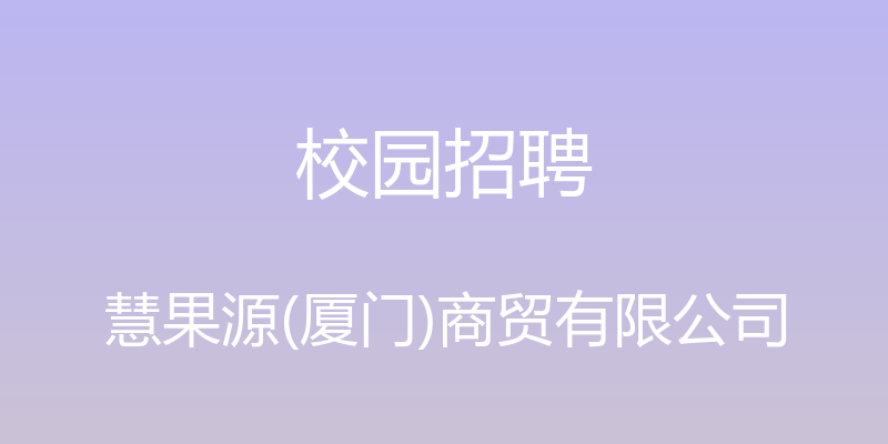 校园招聘 - 慧果源(厦门)商贸有限公司