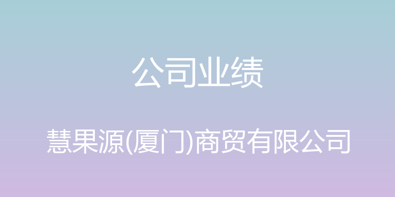 公司业绩 - 慧果源(厦门)商贸有限公司