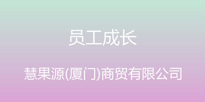 员工成长 - 慧果源(厦门)商贸有限公司