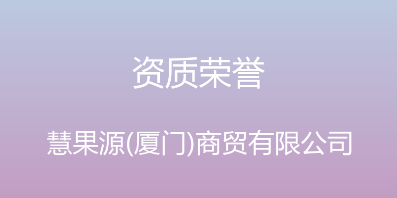 资质荣誉 - 慧果源(厦门)商贸有限公司