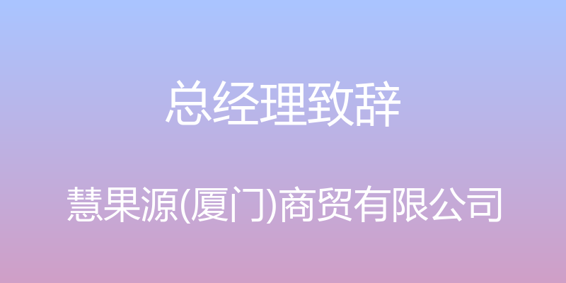 总经理致辞 - 慧果源(厦门)商贸有限公司